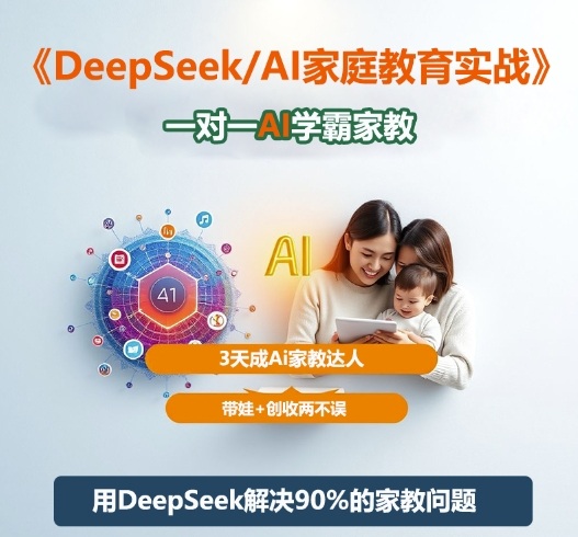 DeepSeek+Al家庭教育实战,一对一AI学霸家教,3天成Ai家教达人,带娃+创收两不误-小优资源网