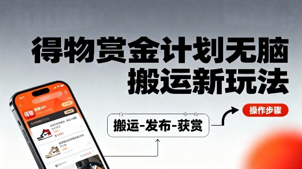 得物无脑搬运新玩法，每天无脑复制粘贴，一天收益140+，轻松賺米-小优资源网