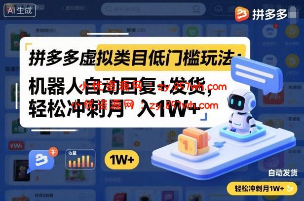 拼多多虚拟类目低门槛玩法:机器人自动回复+发货,轻松冲刺月入1W+-小优资源网