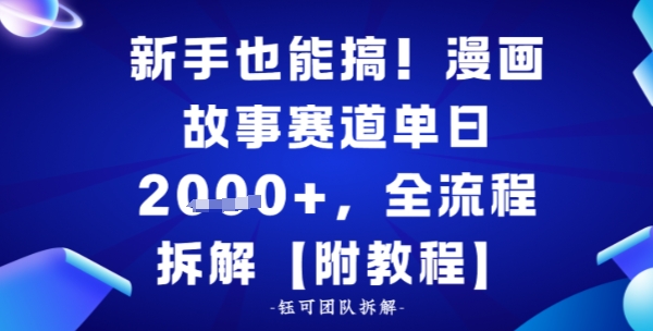 新手也能搞，漫画故事赛道单日多张，全流程拆解【附教程】-小优资源网