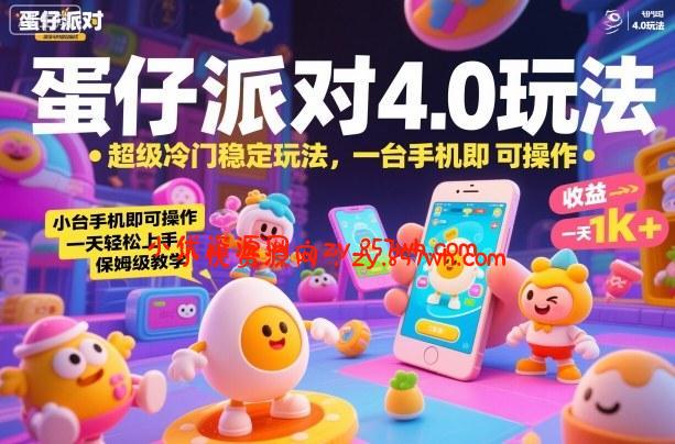蛋仔派对4.0玩法,超级冷门稳定玩法,一台手机即可操作,小白轻松上手,一天1k+,保姆级教学【揭秘】-小优资源网