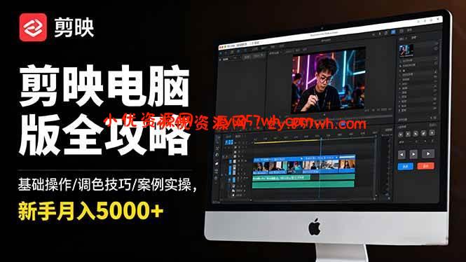 (16474期)剪映电脑版全攻略:基础操作/调色技巧/案例实操,新手月入5000+ (16474期)剪映电脑版全攻略:基础操作/调色技巧/案例实操,新手月入5000+