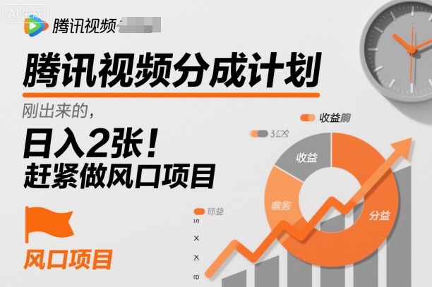 腾讯视频分成计划,刚出来的,日入2张,赶紧做风口项目-小优资源网