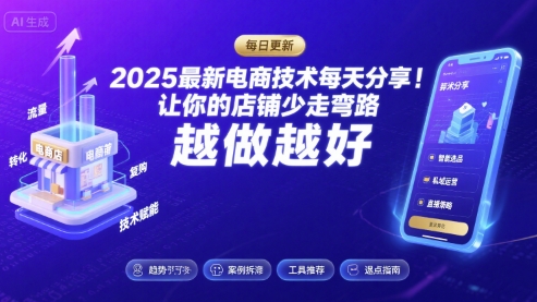 2025最新电商技术每天分享，让你的店铺少走弯路，越做越好(更新11月)-小优资源网