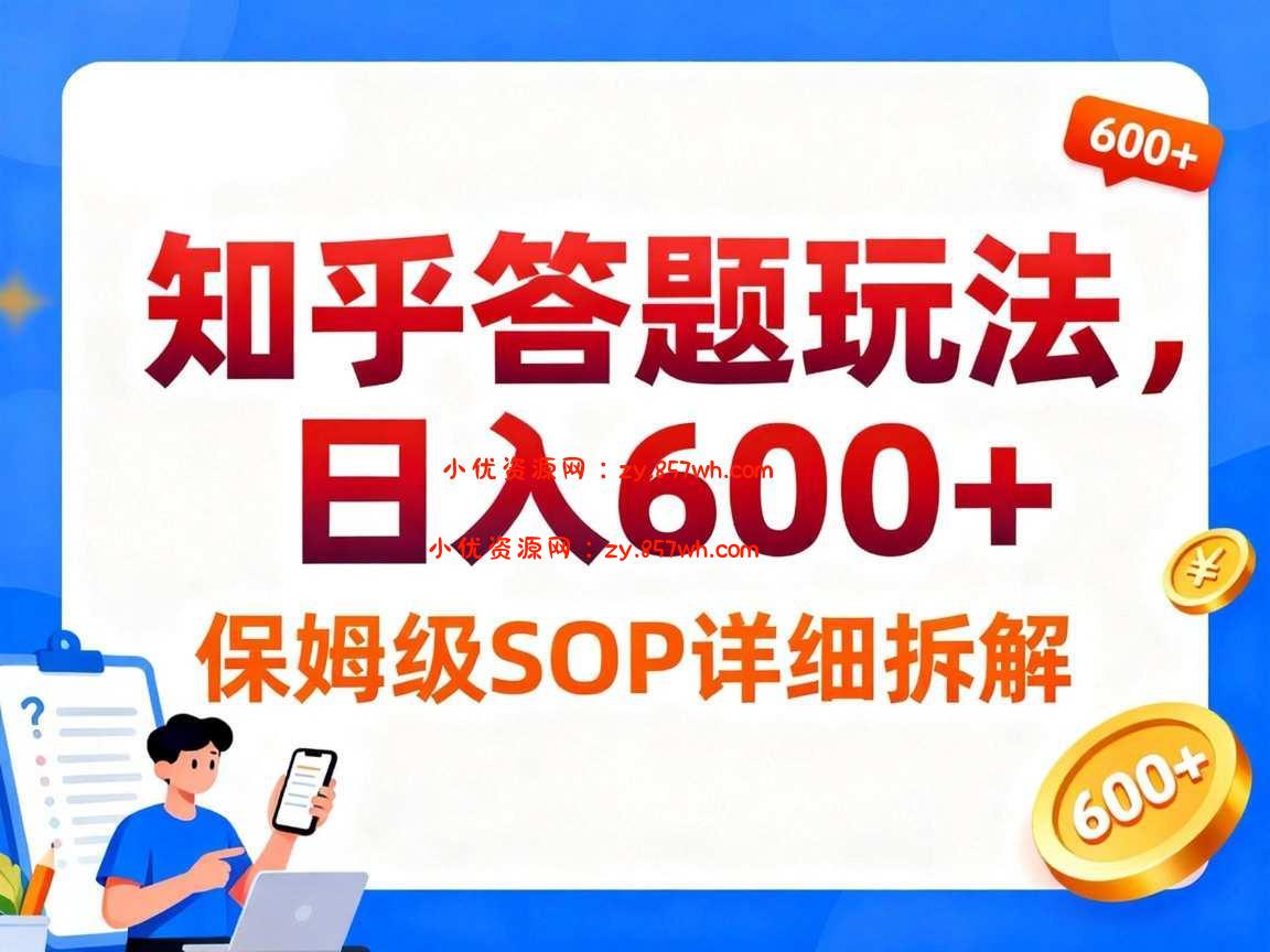 知乎答题玩法,日入6张,保姆级SOP详细拆解-小优资源网
