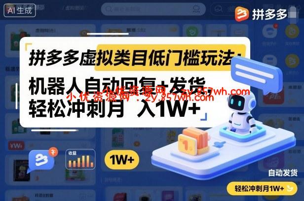 拼多多虚拟类目低门槛玩法：机器人自动回复+发货，轻松冲刺月入1W+-小优资源网