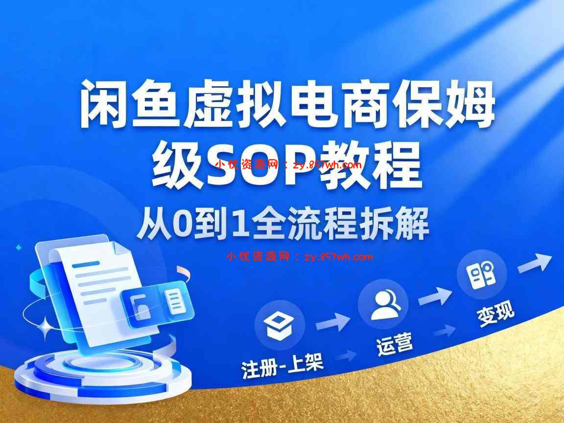 闲鱼虚拟电商,月入轻松过1W,保姆级SOP教程-小优资源网