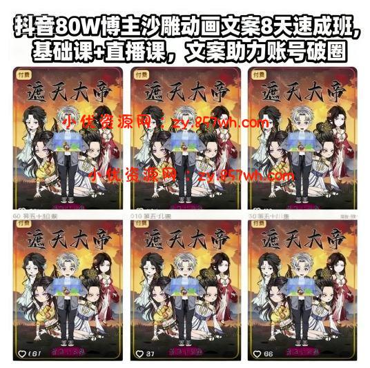 抖音80W博主沙雕动画文案8天速成班,基础课+直播课,文案助力账号破圈-小优资源网