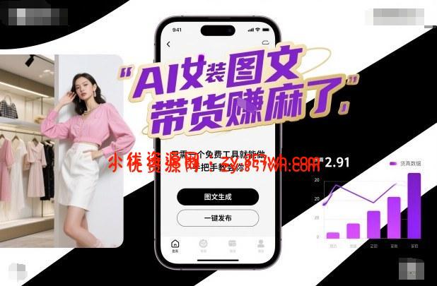 AI女装图文带货賺麻了,只需一个免费工具就能做,手把手教会你!-小优资源网