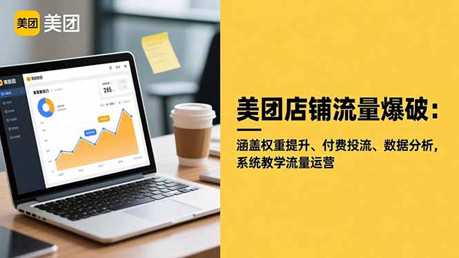 美团店铺流量爆破:涵盖权重提升、付费投流、数据分析,系统教学流量运营-小优资源网