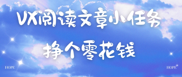 VX阅读文章小任务,每天几分钟,挣个零花钱-小优资源网