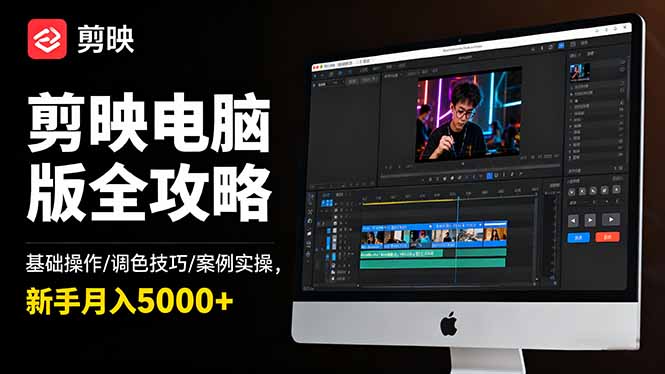 剪映电脑版全攻略:基础操作/调色技巧/案例实操,新手月入5000+-小优资源网