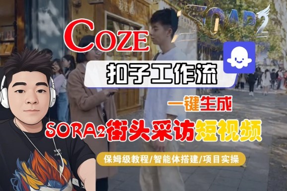 Coze扣子智能体工作流一键生成“SORA2街头采访“短视频,全流程保姆级教学-小优资源网