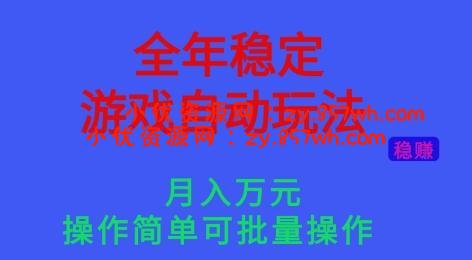 全年稳定的游戏自动玩法，稳定月入1W，操作简单可批量操作【揭秘】-小优资源网