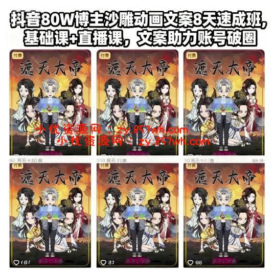 抖音80W博主沙雕动画文案8天速成班,基础课+直播课,文案助力账号破圈-小优资源网