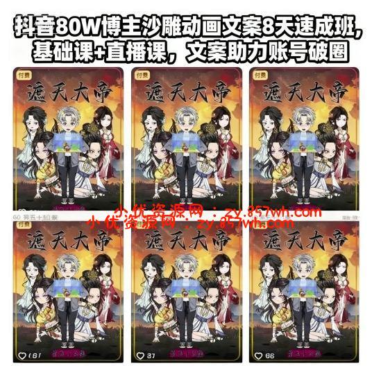 抖音80W博主沙雕动画文案8天速成班,基础课+直播课,文案助力账号破圈-小优资源网
