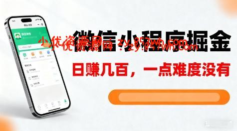 微信小程序掘金，5分钟就能学会上手操作，一点难度没有，日入几张【揭秘】-小优资源网