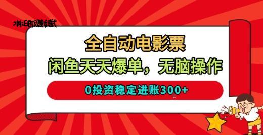 全自动电影票,闲鱼天天爆单,无脑操作,0投资稳定进账3张【揭秘】-小优资源网