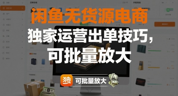 闲鱼无货源电商,独家运营出单技巧,可批量放大-小优资源网