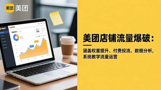 (16499期)美团店铺流量爆破:涵盖权重提升、付费投流、数据分析,系统教学流量运营-小优资源网