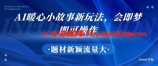 AI暖心小故事新玩法,题材新颖,流量大,会即梦即可操作-小优资源网